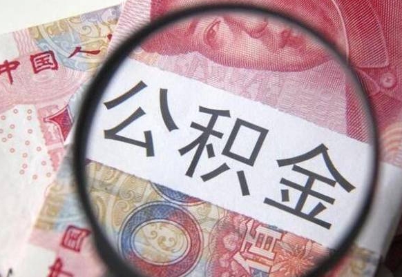 东海公积金取出（公积金取出怎么办理）