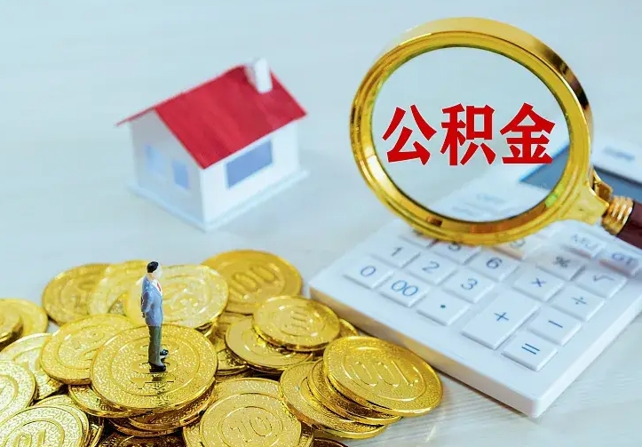 东海公积金取出（公积金取出怎么办理）